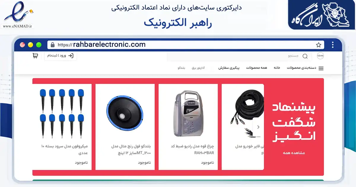 صفحه اصلی سایت راهبر الکترونیک به نشانی rahbarelectronic.com که در زمینه تجارت، بازرگانی و تبلیغات با مرکزیت قم فعالیت دارد.