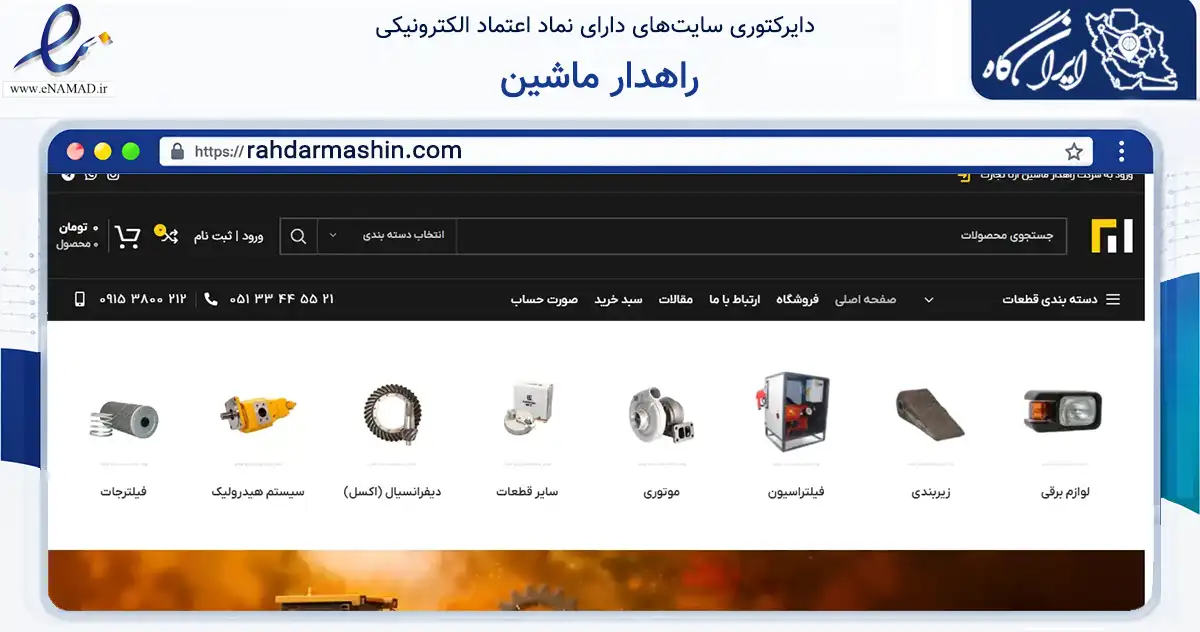 صفحه اصلی سایت راهدار ماشین به نشانی rahdarmashin.com که در زمینه تجارت، بازرگانی و تبلیغات با مرکزیت مشهد فعالیت دارد.