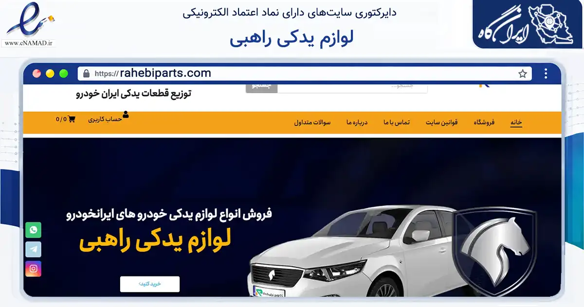 صفحه اصلی سایت لوازم یدکی راهبی به نشانی rahebiparts.com که در زمینه تجارت، بازرگانی و تبلیغات با مرکزیت تهران فعالیت دارد.