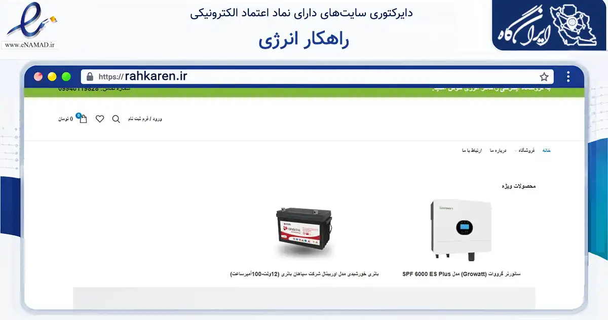 صفحه اصلی سایت راهکار انرژی به نشانی rahkaren.ir که در زمینه تجارت، بازرگانی و تبلیغات با مرکزیت تهران فعالیت دارد.