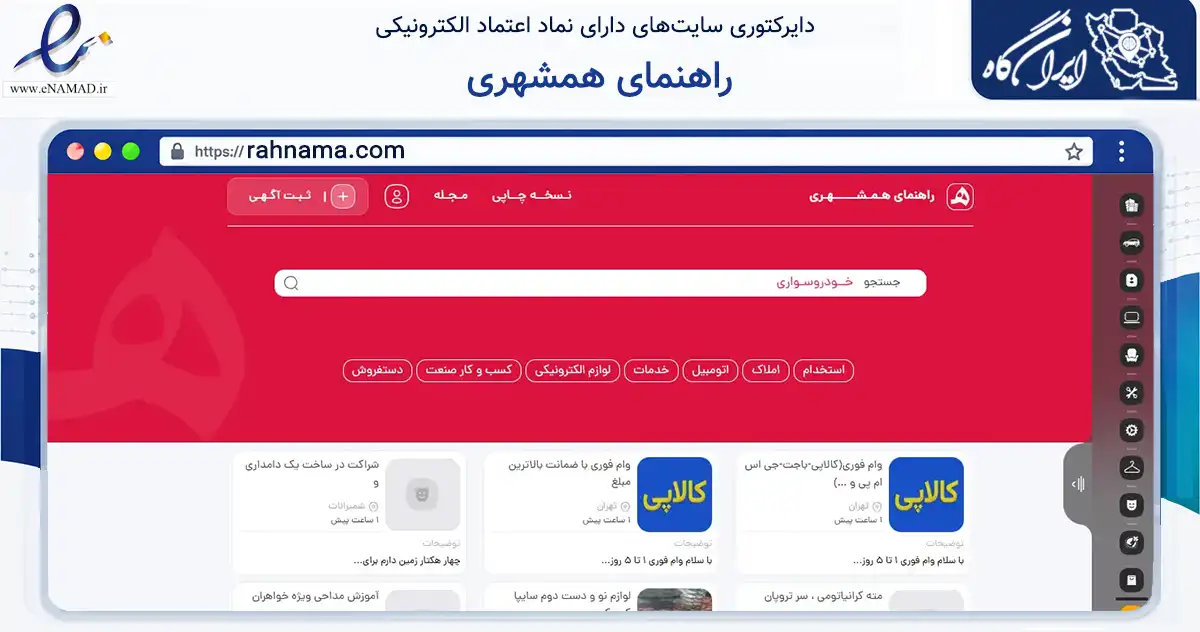 صفحه اصلی سایت راهنمای همشهری به نشانی rahnama.com که در زمینه تجارت، بازرگانی و تبلیغات با مرکزیت تهران فعالیت دارد.