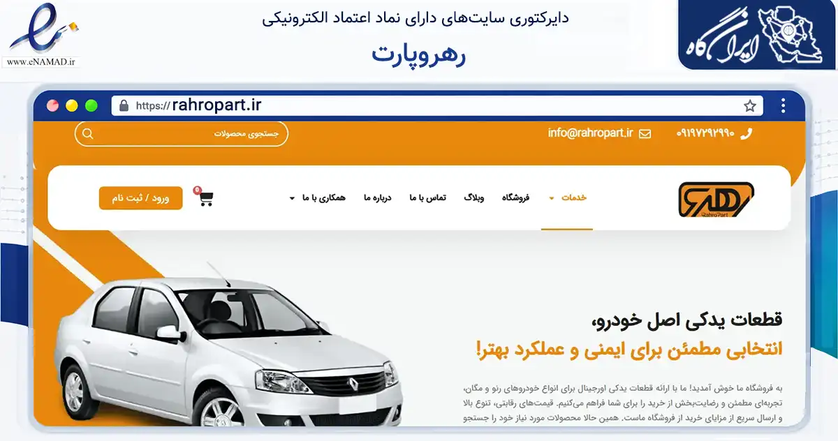 صفحه اصلی سایت رهروپارت به نشانی rahropart.ir که در زمینه تجارت، بازرگانی و تبلیغات با مرکزیت کرج فعالیت دارد.