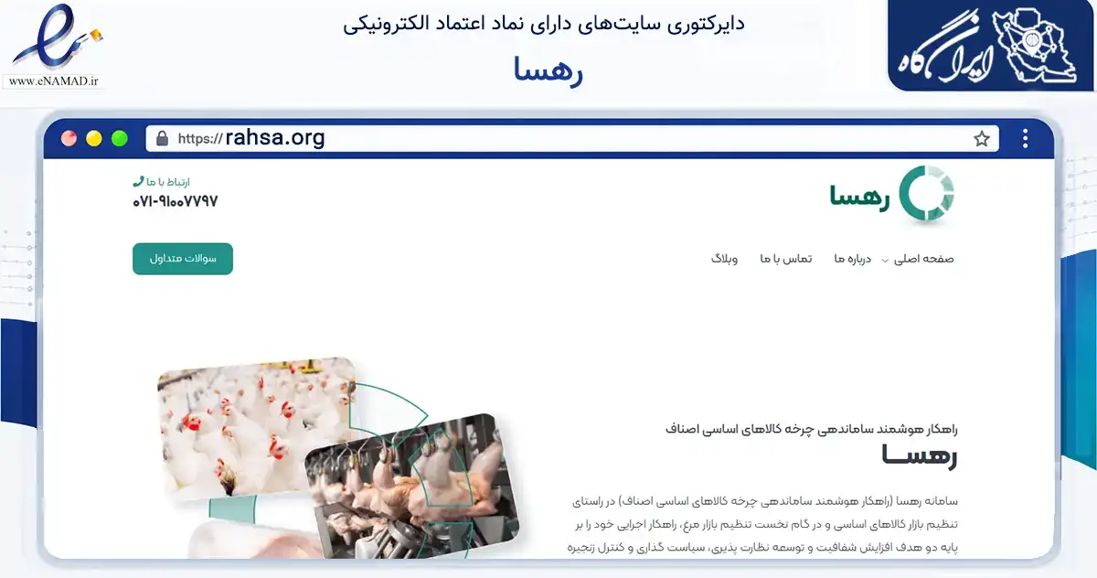 صفحه اصلی سایت رهسا به نشانی rahsa.org که در زمینه تجارت، بازرگانی و تبلیغات با مرکزیت شیراز فعالیت دارد.