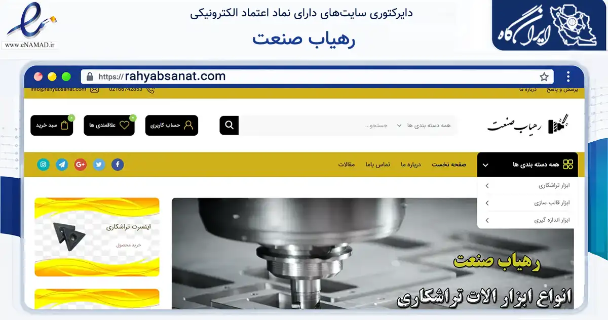 صفحه اصلی سایت رهیاب صنعت به نشانی rahyabsanat.com که در زمینه تجارت، بازرگانی و تبلیغات با مرکزیت تهران فعالیت دارد.