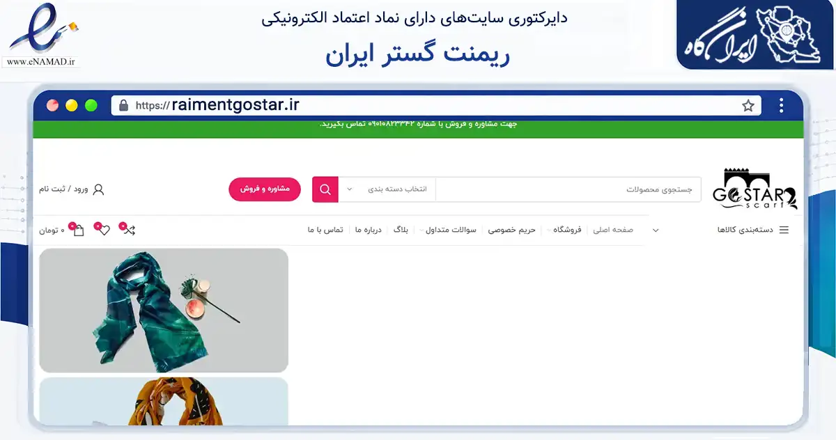 صفحه اصلی سایت ریمنت گستر ایران به نشانی raimentgostar.ir که در زمینه تجارت، بازرگانی و تبلیغات با مرکزیت کرمانشاه فعالیت دارد.