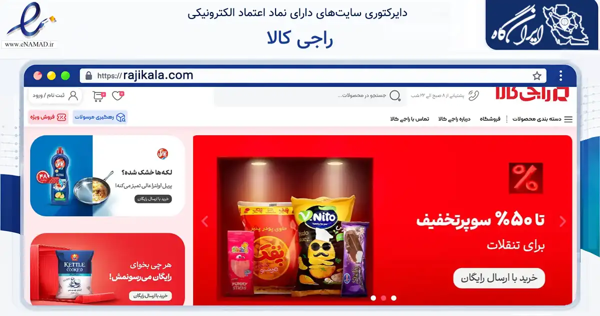 صفحه اصلی سایت راجی کالا به نشانی rajikala.com که در زمینه تجارت، بازرگانی و تبلیغات با مرکزیت دلیجان فعالیت دارد.