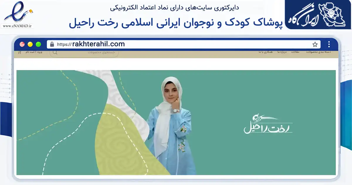 صفحه اصلی سایت پوشاک کودک و نوجوان ایرانی اسلامی رخت راحیل به نشانی rakhterahil.com که در زمینه تجارت، بازرگانی و تبلیغات با مرکزیت تهران فعالیت دارد.