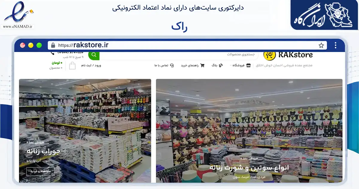 صفحه اصلی سایت راک به نشانی rakstore.ir که در زمینه تجارت، بازرگانی و تبلیغات با مرکزیت اهواز فعالیت دارد.