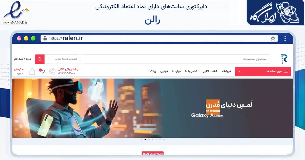 صفحه اصلی سایت رالن به نشانی ralen.ir که در زمینه تجارت، بازرگانی و تبلیغات با مرکزیت کرج فعالیت دارد.