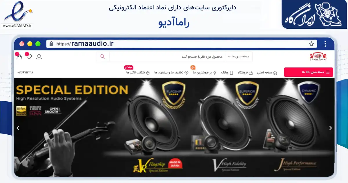 صفحه اصلی سایت راماآدیو به نشانی ramaaudio.ir که در زمینه تجارت، بازرگانی و تبلیغات با مرکزیت تهران فعالیت دارد.