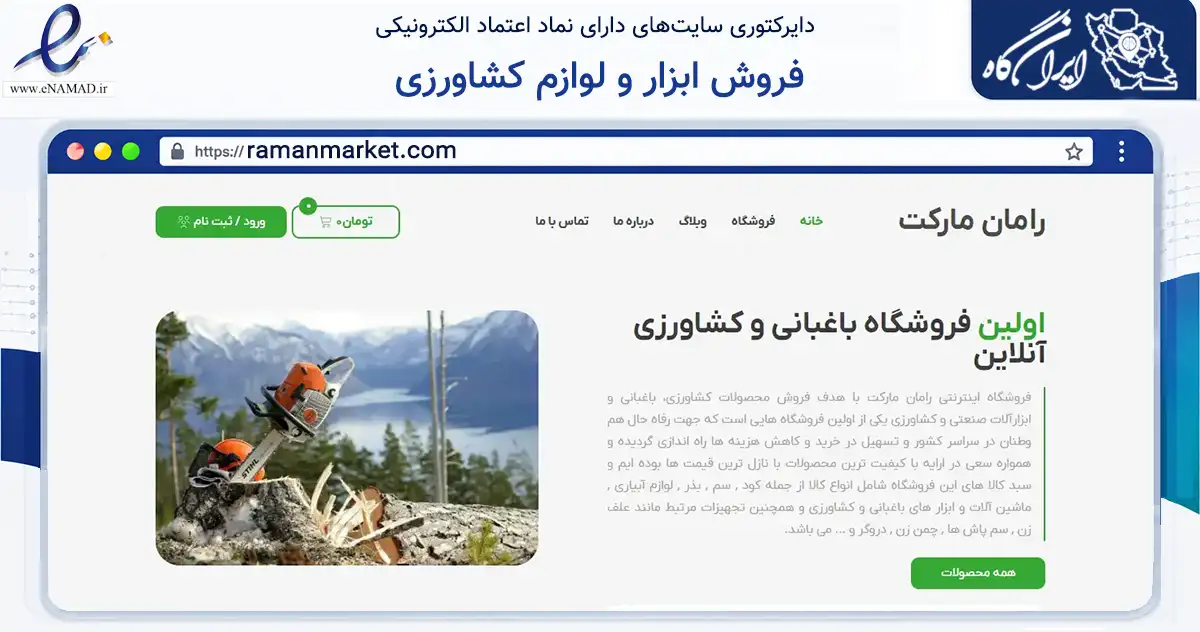 صفحه اصلی سایت فروش ابزار و لوازم کشاورزی به نشانی ramanmarket.com که در زمینه تجارت، بازرگانی و تبلیغات با مرکزیت تهران فعالیت دارد.