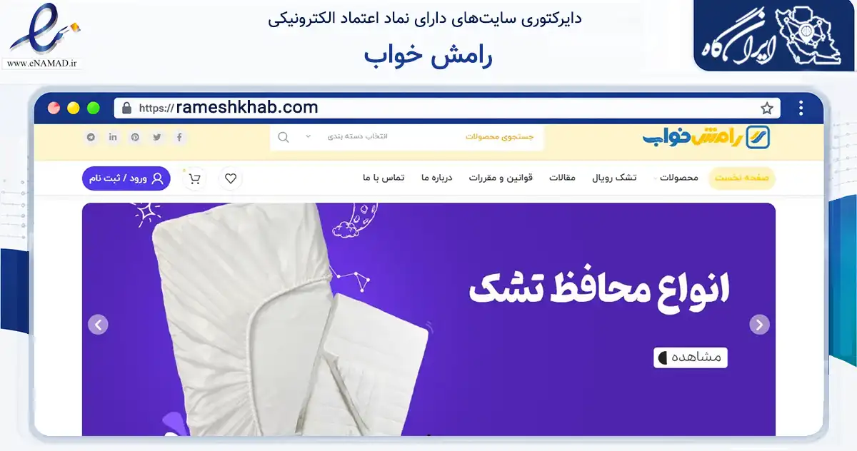 صفحه اصلی سایت رامش خواب به نشانی rameshkhab.com که در زمینه تجارت، بازرگانی و تبلیغات با مرکزیت تهران فعالیت دارد.