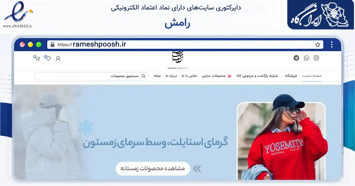 صفحه اصلی سایت رامش به نشانی rameshpoosh.ir که در زمینه تجارت، بازرگانی و تبلیغات با مرکزیت گنبدکاووس فعالیت دارد.