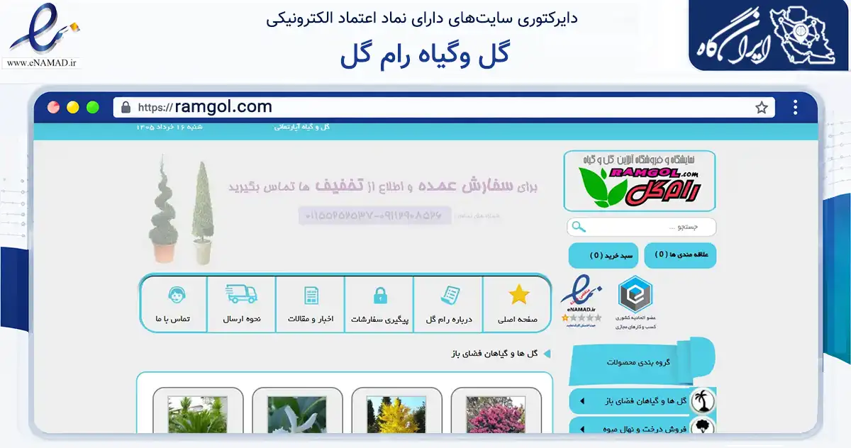 صفحه اصلی سایت گل وگیاه رام گل به نشانی ramgol.com که در زمینه تجارت، بازرگانی و تبلیغات با مرکزیت خمین فعالیت دارد.