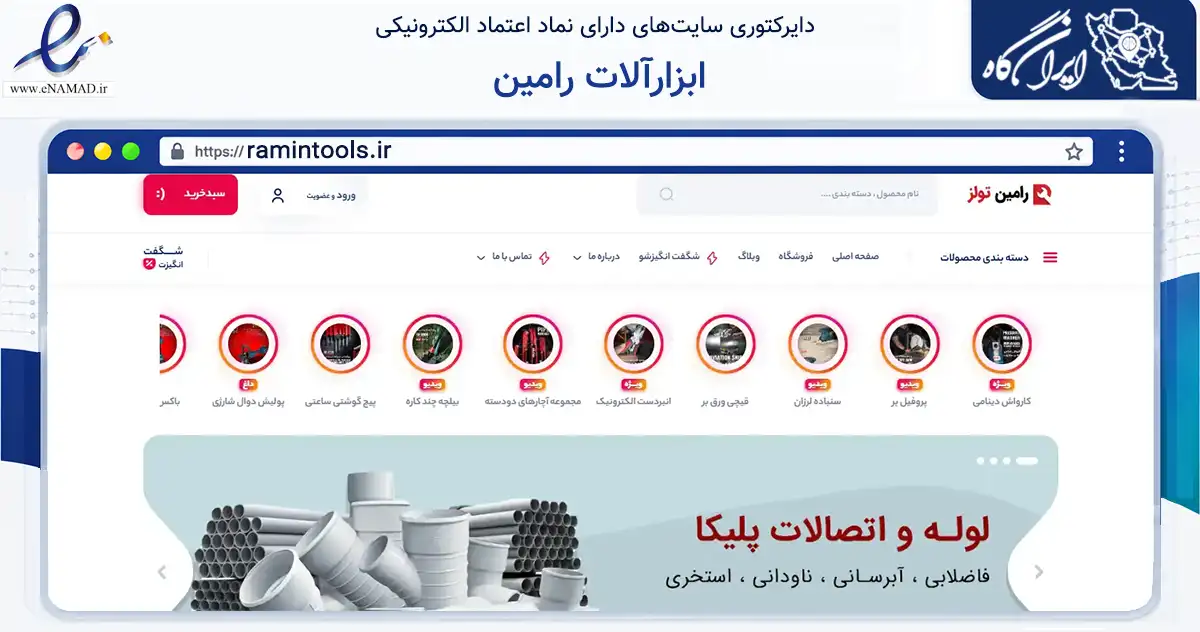 صفحه اصلی سایت ابزارآلات رامین به نشانی ramintools.ir که در زمینه تجارت، بازرگانی و تبلیغات با مرکزیت شهریار فعالیت دارد.