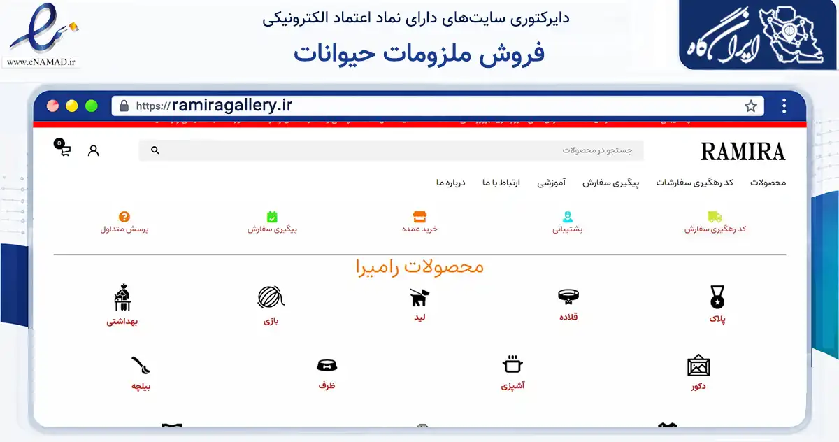 صفحه اصلی سایت فروش ملزومات حیوانات به نشانی ramiragallery.ir که در زمینه تجارت، بازرگانی و تبلیغات با مرکزیت سبزوار فعالیت دارد.