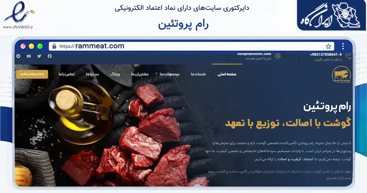 صفحه اصلی سایت رام پروتئین به نشانی rammeat.com که در زمینه تجارت، بازرگانی و تبلیغات با مرکزیت مشهد فعالیت دارد.
