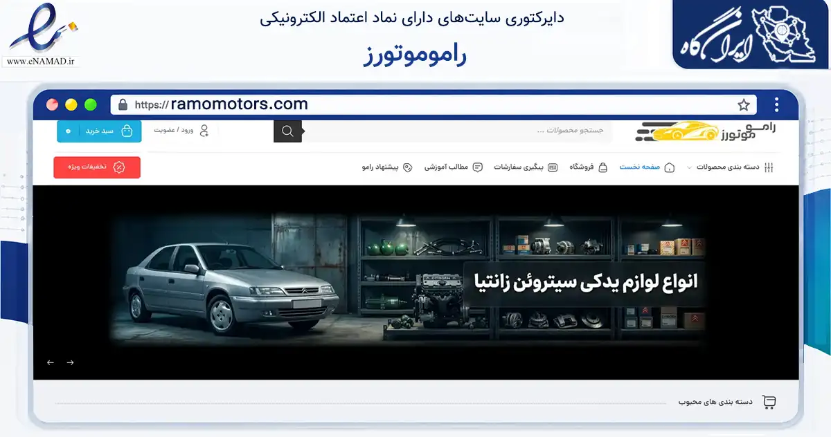 صفحه اصلی سایت راموموتورز به نشانی ramomotors.com که در زمینه تجارت، بازرگانی و تبلیغات با مرکزیت تهران فعالیت دارد.