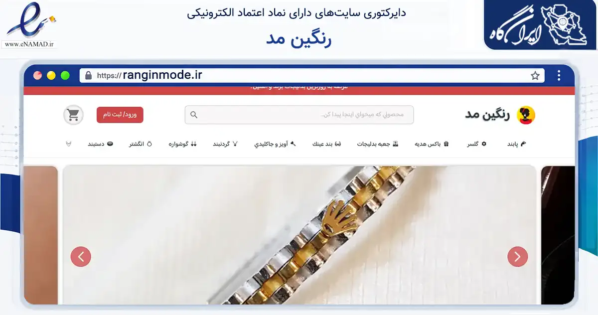 صفحه اصلی سایت رنگین مد به نشانی ranginmode.ir که در زمینه تجارت، بازرگانی و تبلیغات با مرکزیت مشهد فعالیت دارد.