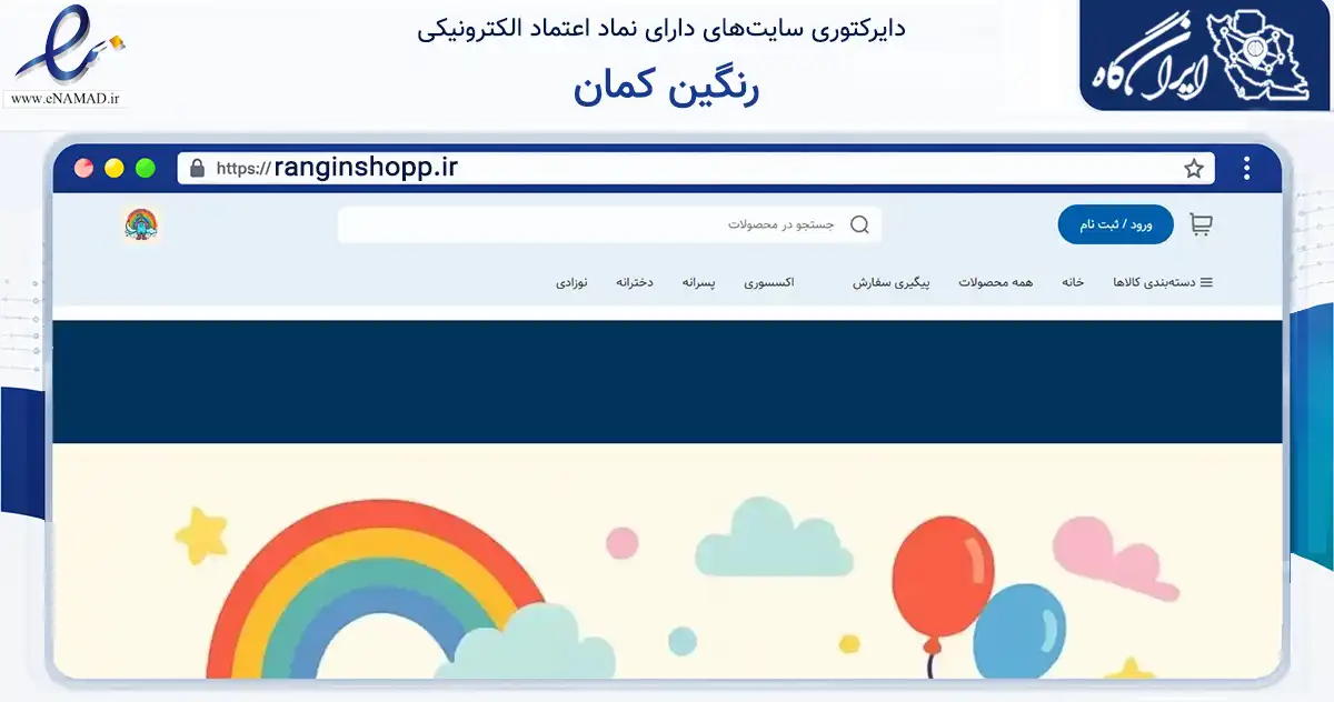 صفحه اصلی سایت رنگین کمان به نشانی ranginshopp.ir که در زمینه تجارت، بازرگانی و تبلیغات با مرکزیت برخوار فعالیت دارد.