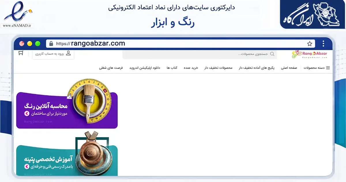 صفحه اصلی سایت رنگ و ابزار به نشانی rangoabzar.com که در زمینه تجارت، بازرگانی و تبلیغات با مرکزیت تهران فعالیت دارد.