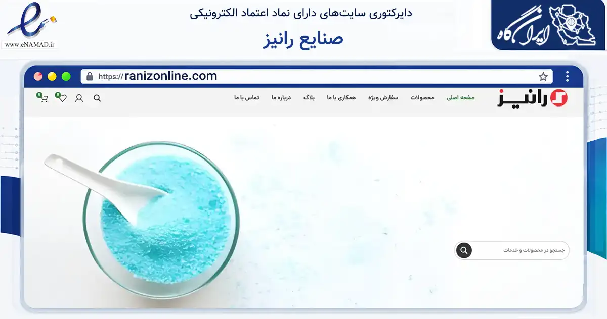 صفحه اصلی سایت صنایع رانیز به نشانی ranizonline.com که در زمینه تجارت، بازرگانی و تبلیغات با مرکزیت تهران فعالیت دارد.