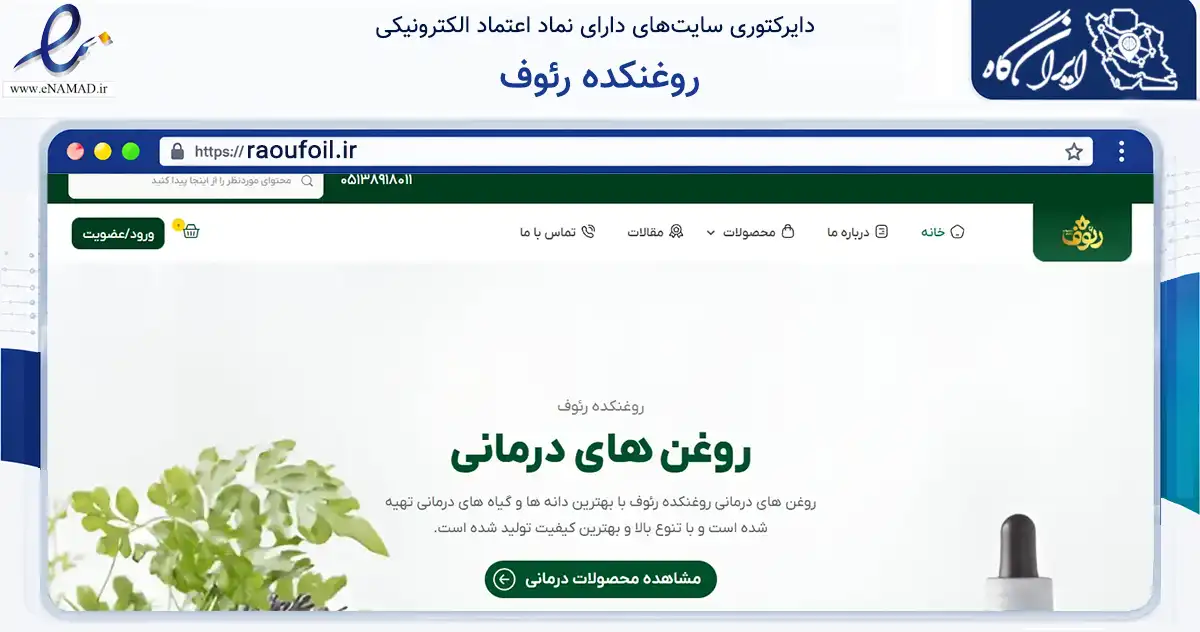 صفحه اصلی سایت روغنکده رئوف به نشانی raoufoil.ir که در زمینه تجارت، بازرگانی و تبلیغات با مرکزیت مشهد فعالیت دارد.