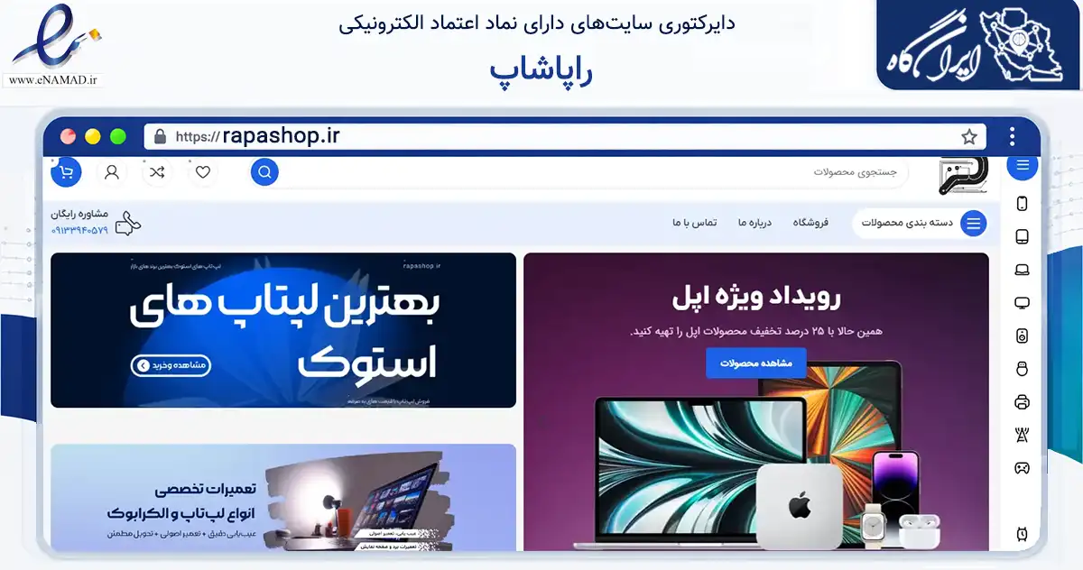 صفحه اصلی سایت راپاشاپ به نشانی rapashop.ir که در زمینه تجارت، بازرگانی و تبلیغات با مرکزیت اصفهان فعالیت دارد.
