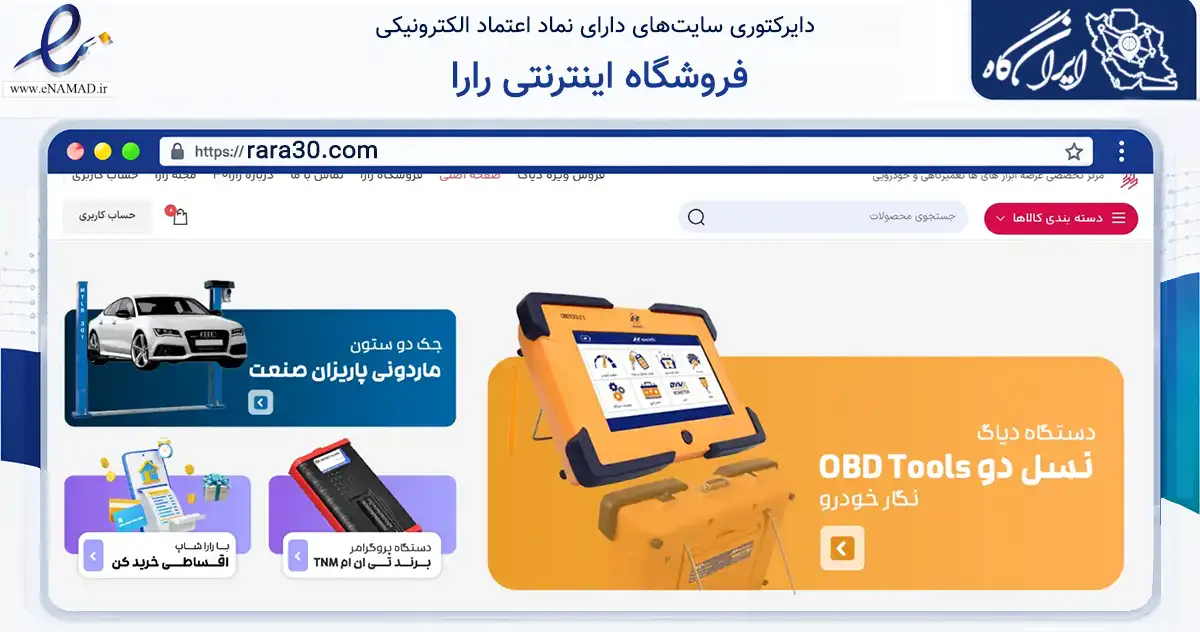 صفحه اصلی سایت فروشگاه اینترنتی رارا به نشانی rara30.com که در زمینه تجارت، بازرگانی و تبلیغات با مرکزیت تبریز فعالیت دارد.