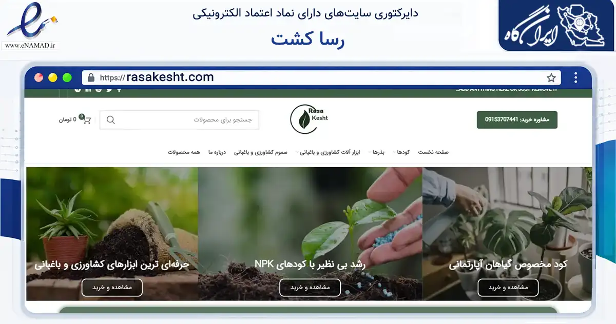 صفحه اصلی سایت رسا کشت به نشانی rasakesht.com که در زمینه تجارت، بازرگانی و تبلیغات با مرکزیت مشهد فعالیت دارد.