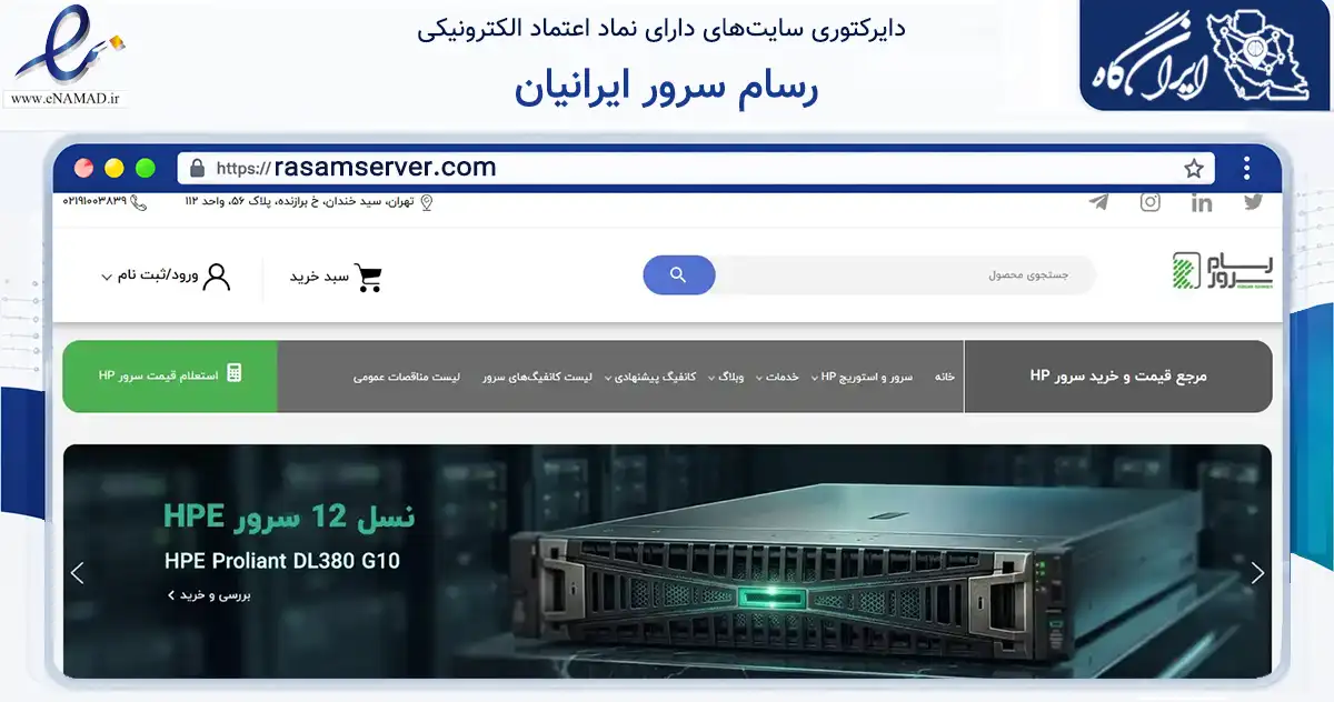 صفحه اصلی سایت رسام سرور ایرانیان به نشانی rasamserver.com که در زمینه تجارت، بازرگانی و تبلیغات با مرکزیت تهران فعالیت دارد.