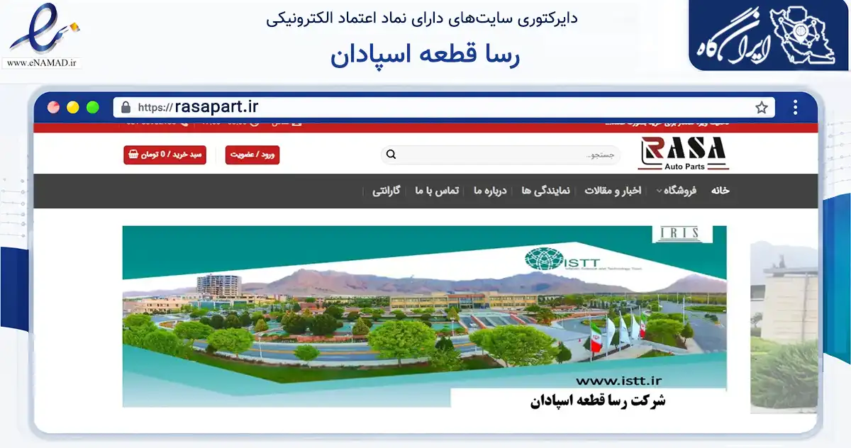 صفحه اصلی سایت رسا قطعه اسپادان به نشانی rasapart.ir که در زمینه تجارت، بازرگانی و تبلیغات با مرکزیت خمینی‌شهر فعالیت دارد.