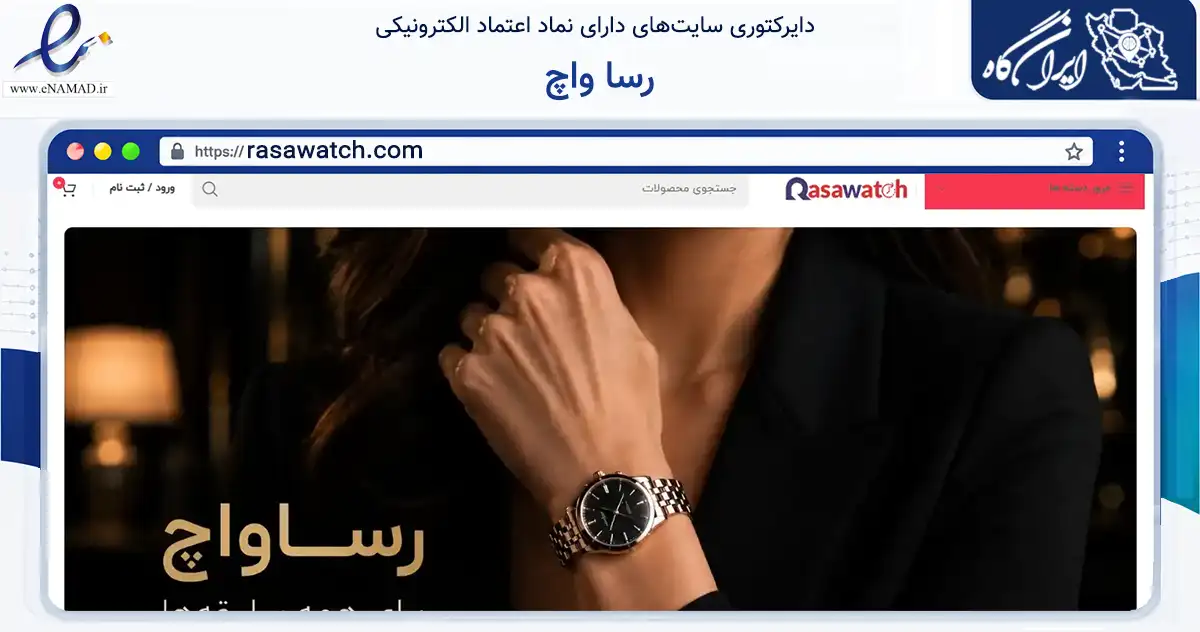 صفحه اصلی سایت رسا واچ به نشانی rasawatch.com که در زمینه تجارت، بازرگانی و تبلیغات با مرکزیت تهران فعالیت دارد.