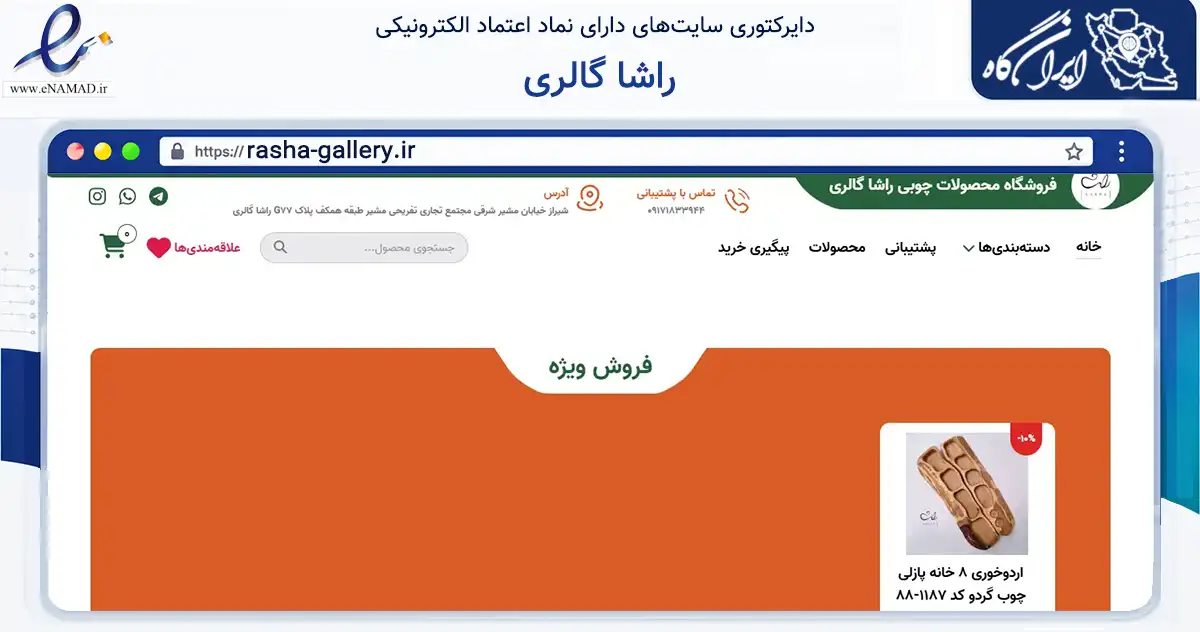 صفحه اصلی سایت راشا گالری به نشانی rasha-gallery.ir که در زمینه تجارت، بازرگانی و تبلیغات با مرکزیت شیراز فعالیت دارد.