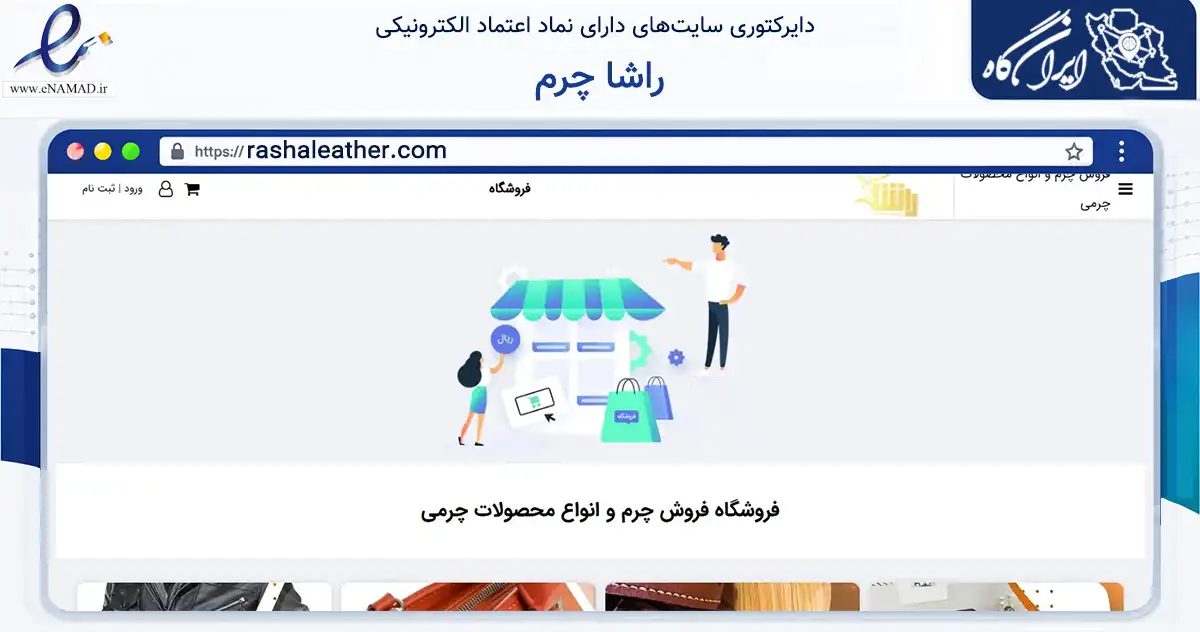 صفحه اصلی سایت راشا چرم به نشانی rashaleather.com که در زمینه تجارت، بازرگانی و تبلیغات با مرکزیت شیراز فعالیت دارد.