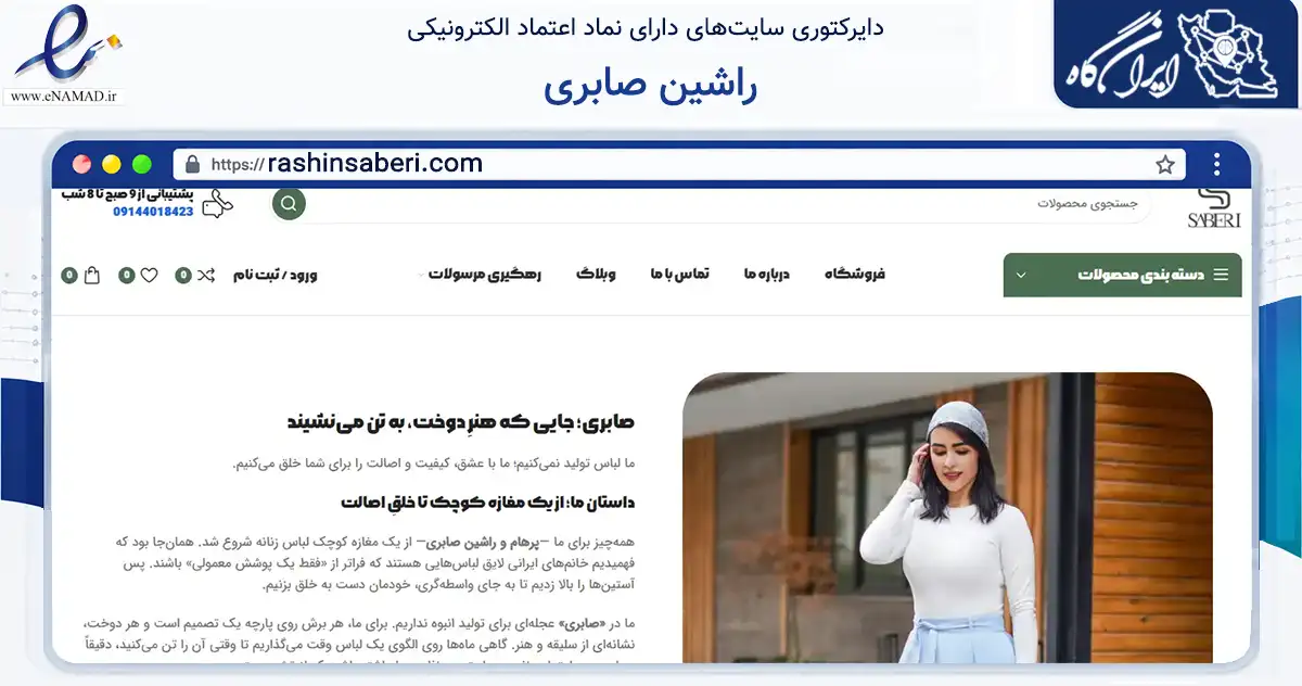 صفحه اصلی سایت راشین صابری به نشانی rashinsaberi.com که در زمینه تجارت، بازرگانی و تبلیغات با مرکزیت تبریز فعالیت دارد.