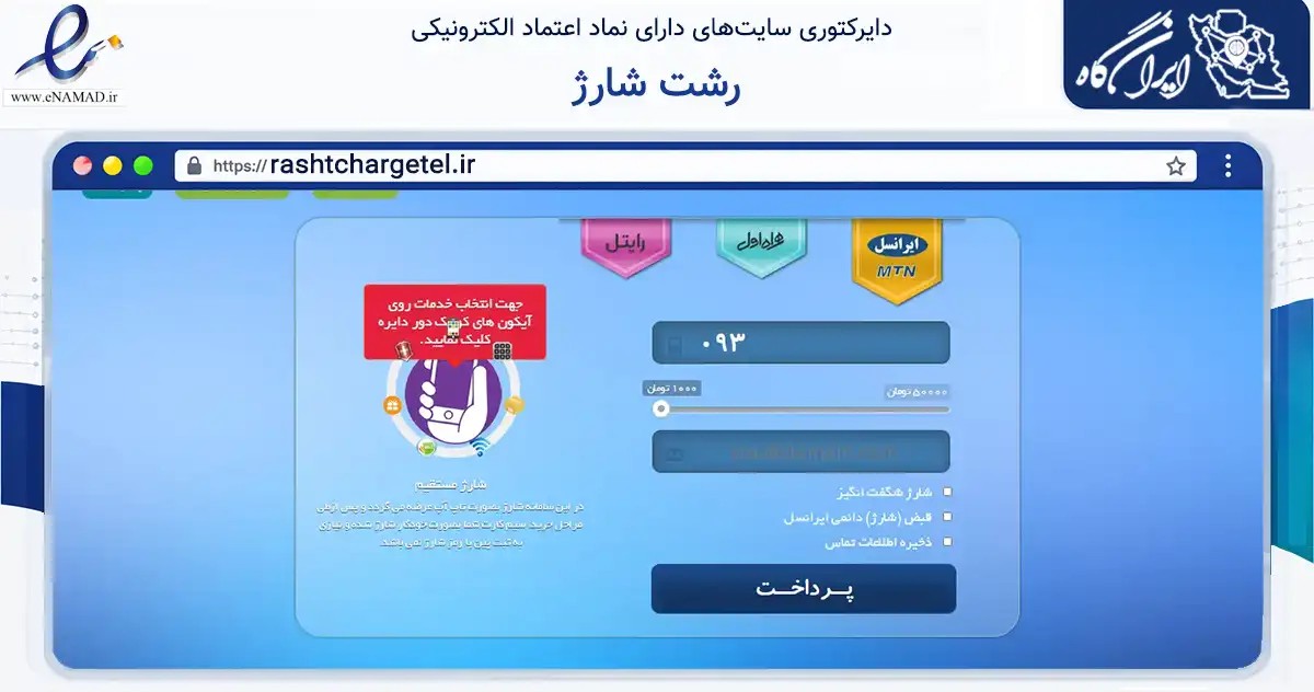 صفحه اصلی سایت رشت شارژ به نشانی rashtchargetel.ir که در زمینه تجارت، بازرگانی و تبلیغات با مرکزیت رشت فعالیت دارد.