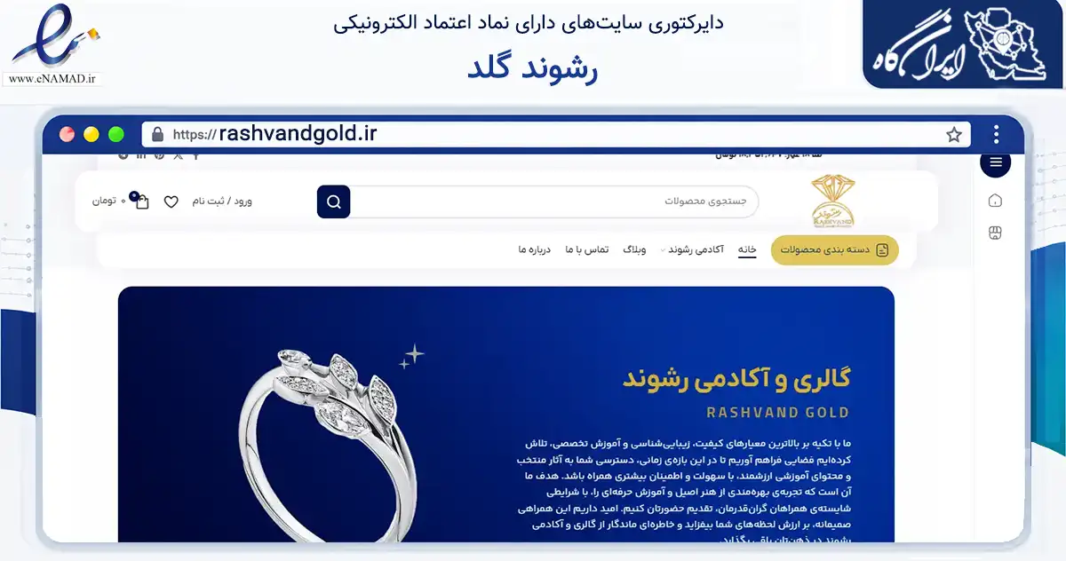 صفحه اصلی سایت رشوند گلد به نشانی rashvandgold.ir که در زمینه تجارت، بازرگانی و تبلیغات با مرکزیت قزوین فعالیت دارد.