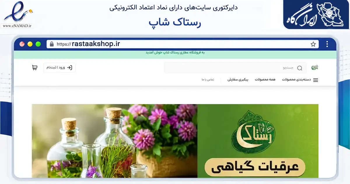 صفحه اصلی سایت رستاک شاپ به نشانی rastaakshop.ir که در زمینه تجارت، بازرگانی و تبلیغات با مرکزیت تبریز فعالیت دارد.