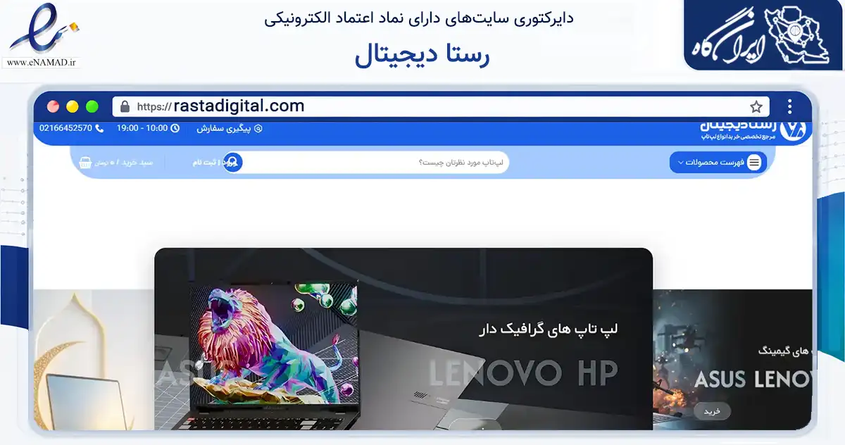 صفحه اصلی سایت رستا دیجیتال به نشانی rastadigital.com که در زمینه تجارت، بازرگانی و تبلیغات با مرکزیت تهران فعالیت دارد.