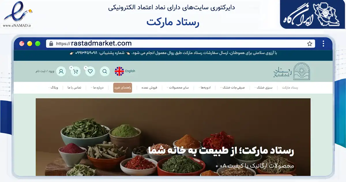 صفحه اصلی سایت رستاد مارکت به نشانی rastadmarket.com که در زمینه تجارت، بازرگانی و تبلیغات با مرکزیت تهران فعالیت دارد.