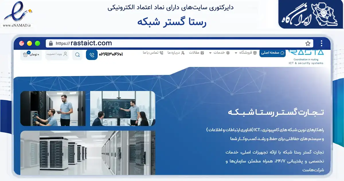 صفحه اصلی سایت رستا گستر شبکه به نشانی rastaict.com که در زمینه تجارت، بازرگانی و تبلیغات با مرکزیت کرج فعالیت دارد.