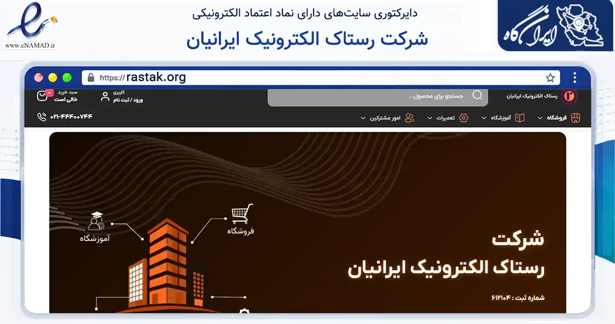 صفحه اصلی سایت شرکت رستاک الکترونیک ایرانیان به نشانی rastak.org که در زمینه تجارت، بازرگانی و تبلیغات با مرکزیت تهران فعالیت دارد.