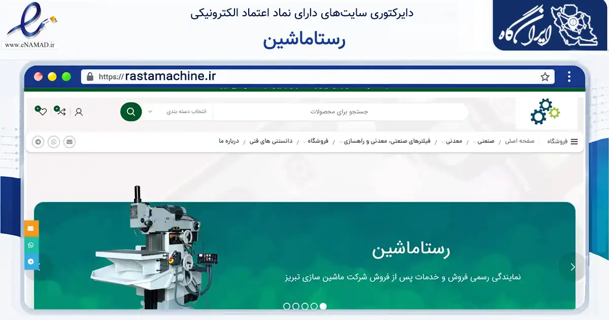 صفحه اصلی سایت رستاماشین به نشانی rastamachine.ir که در زمینه تجارت، بازرگانی و تبلیغات با مرکزیت کرمان فعالیت دارد.