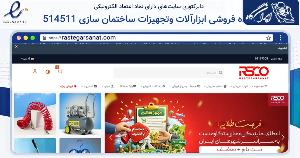 صفحه اصلی سایت 514511 عمده فروشی ابزارآلات وتجهیزات ساختمان سازی به نشانی rastegarsanat.com که در زمینه تجارت، بازرگانی و تبلیغات با مرکزیت تهران فعالیت دارد.