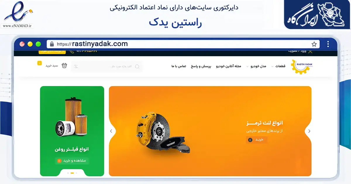 صفحه اصلی سایت راستین یدک به نشانی rastinyadak.com که در زمینه تجارت، بازرگانی و تبلیغات با مرکزیت تهران فعالیت دارد.