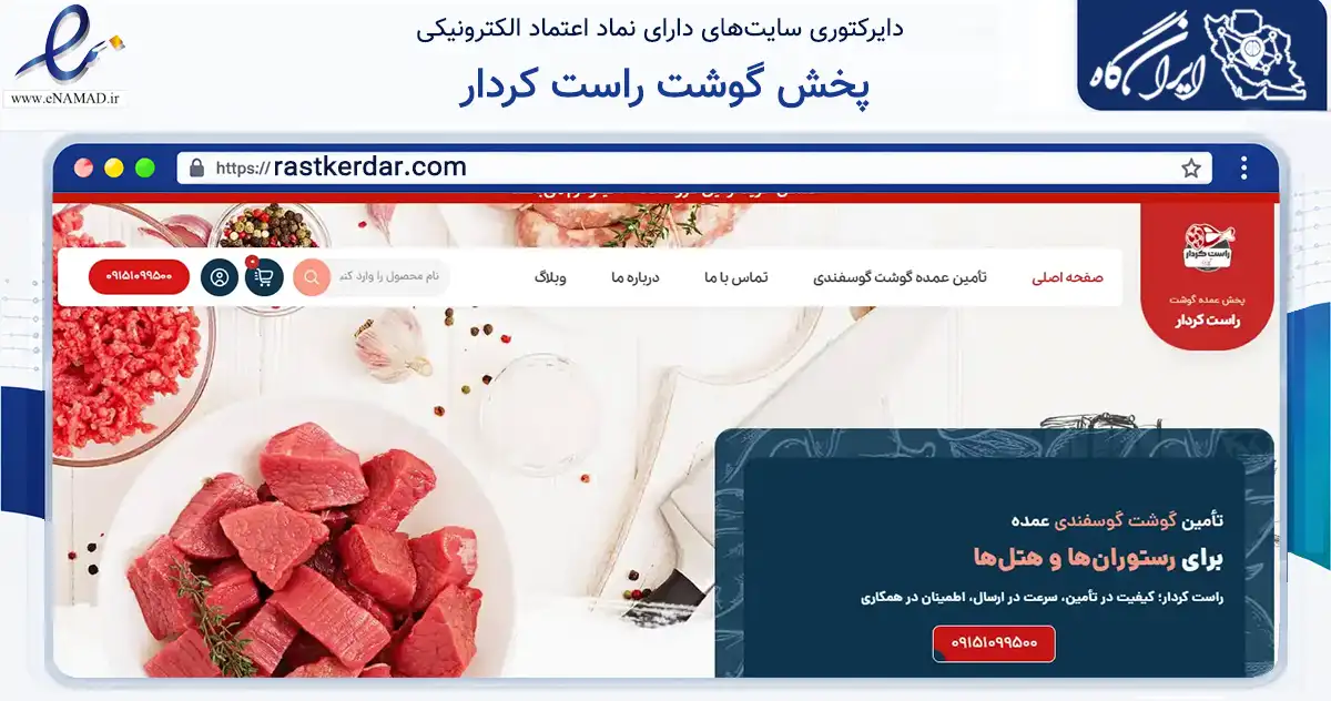 صفحه اصلی سایت پخش گوشت راست کردار به نشانی rastkerdar.com که در زمینه تجارت، بازرگانی و تبلیغات با مرکزیت مشهد فعالیت دارد.