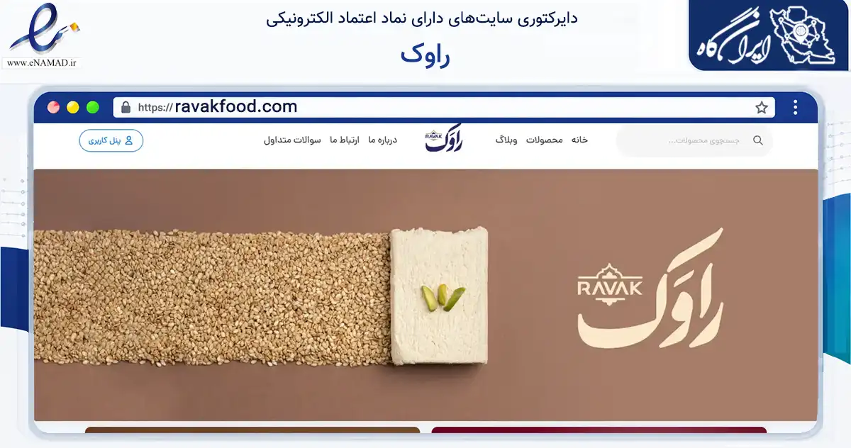صفحه اصلی سایت راوک به نشانی ravakfood.com که در زمینه تجارت، بازرگانی و تبلیغات با مرکزیت قم فعالیت دارد.