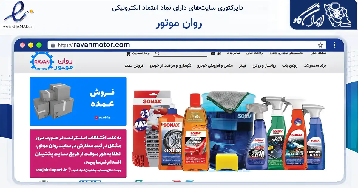 صفحه اصلی سایت روان موتور به نشانی ravanmotor.com که در زمینه تجارت، بازرگانی و تبلیغات با مرکزیت تهران فعالیت دارد.