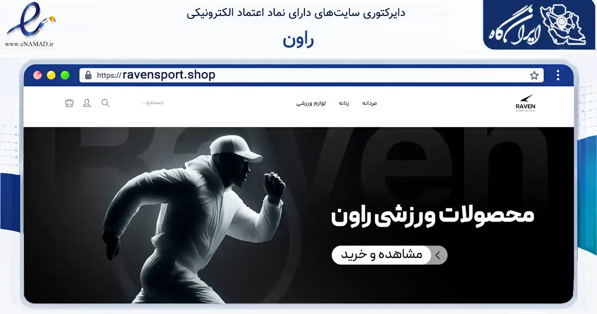 صفحه اصلی سایت راون به نشانی ravensport.shop که در زمینه تجارت، بازرگانی و تبلیغات با مرکزیت گرگان فعالیت دارد.